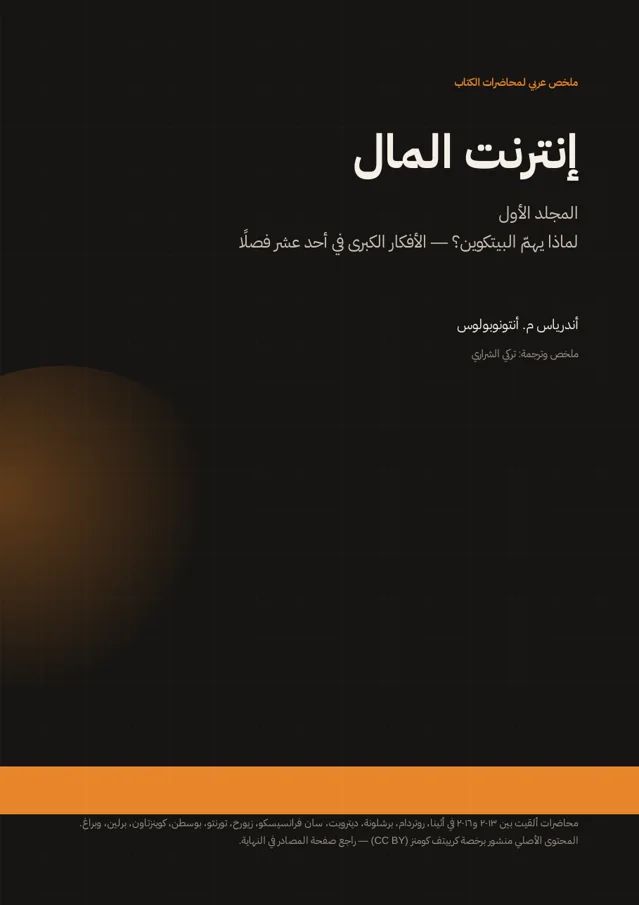 غلاف ملخص إنترنت المال — المجلد الأول