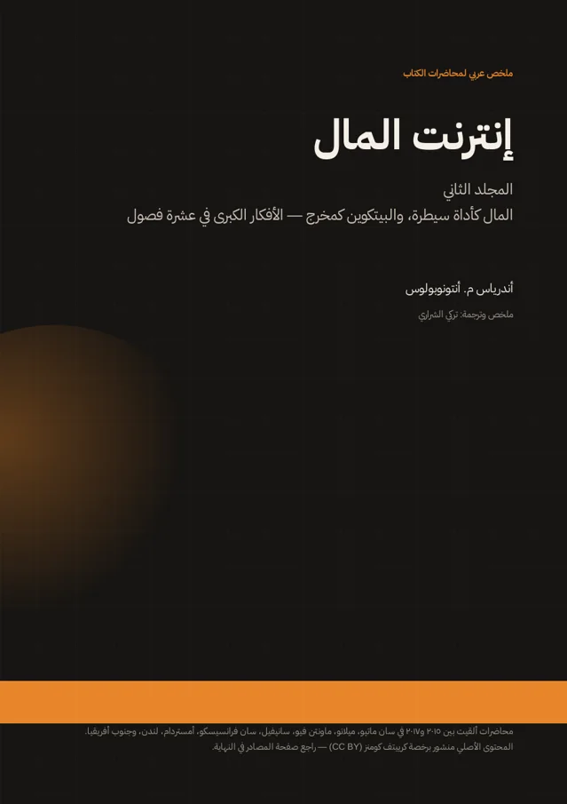 غلاف ملخص إنترنت المال — المجلد الثاني
