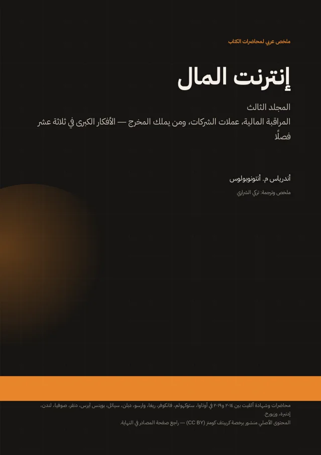 غلاف ملخص إنترنت المال — المجلد الثالث